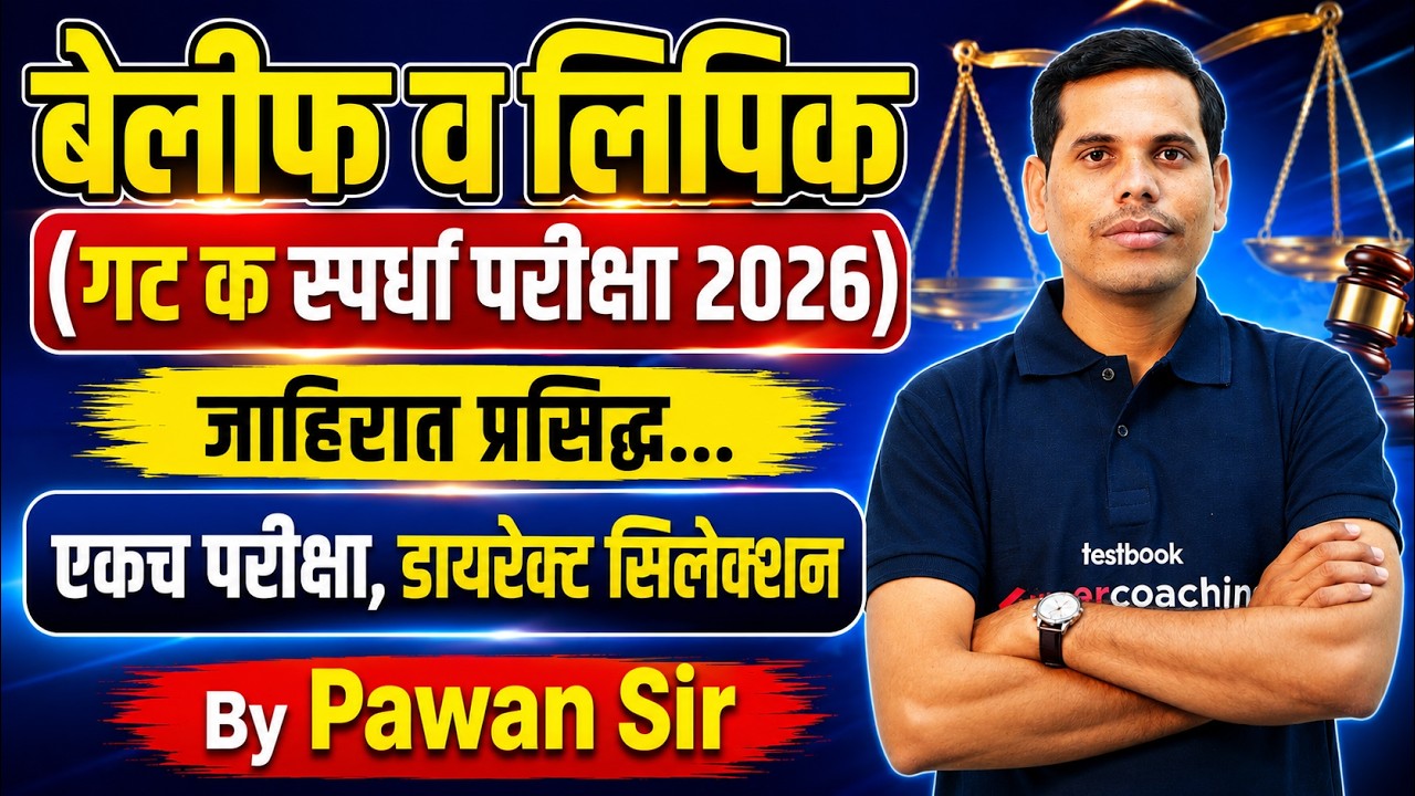 बेलीफ व लिपिक (गट क स्पर्धा परीक्षा २०२६)जाहिरात प्रसिद्ध..एकच परीक्षा डायरेक्ट सिलेक्शन #mpscupdate