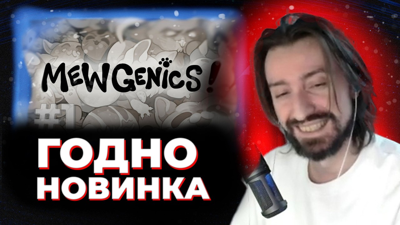 МЭЛ ИГРАЕТ в MEWGENICS - ИГРА ОТ РАЗРАБА АЙЗЕКА / #1