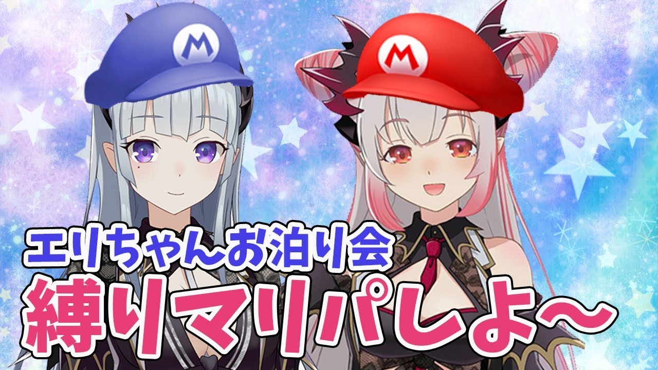 【お泊り会】エリちゃん縛りマリパしよ～【周防パトラ / ハニスト】