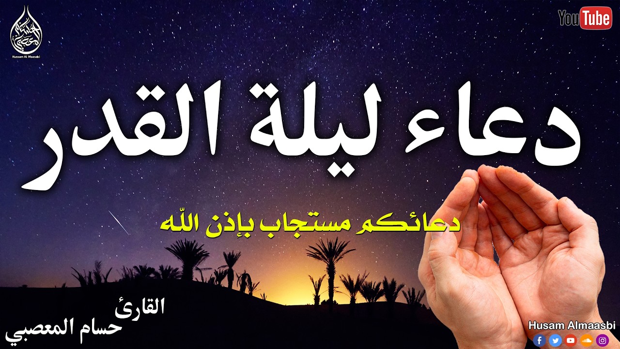 دعاء ليلة القدر 🌛😍 دعاء ليالي العشر الأواخر من رمضا ن( دعاء ليلة القدر ) Dua for Lailat-ul-Qadr