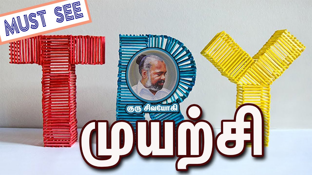 முயற்சி ~ TRY ~ Muyarchi