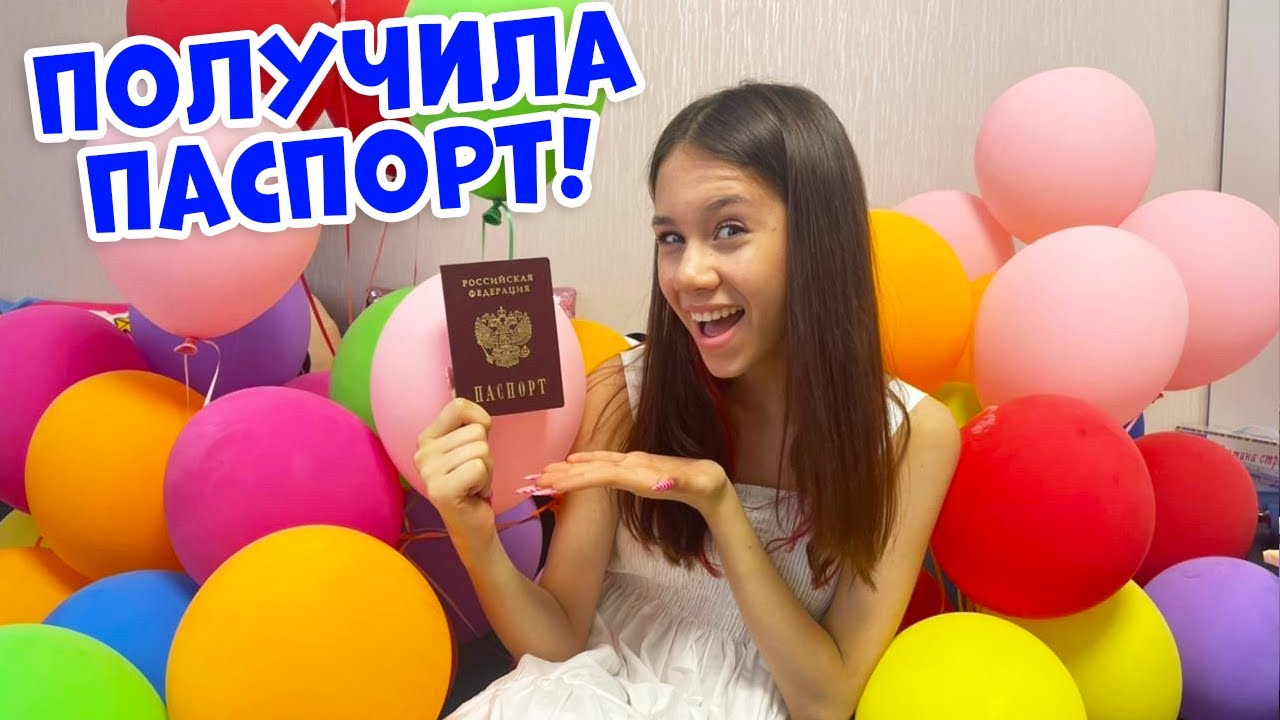 У меня Радость👉 получила паспорт в 14 лет!