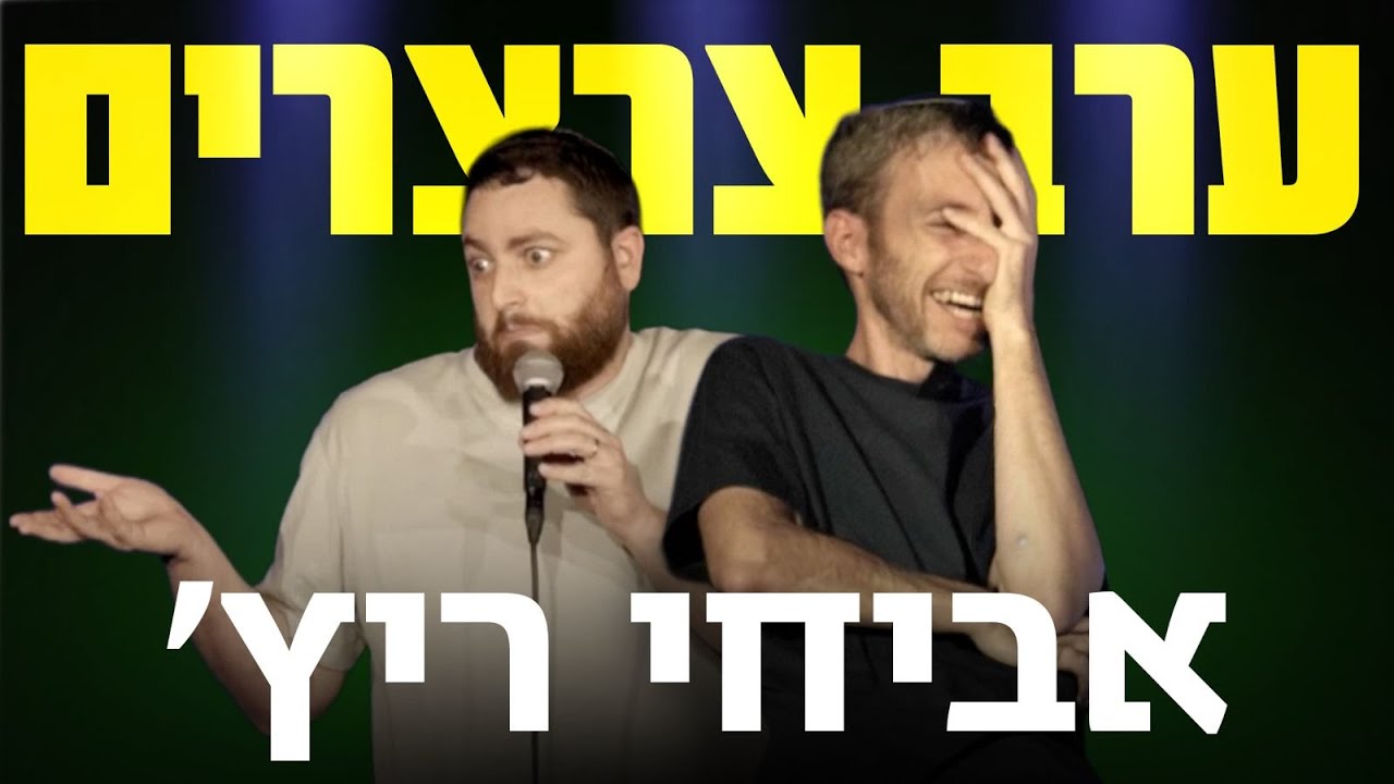 יאיר יעקבי מגיש ערב צרצרים | אביחי ריץ'