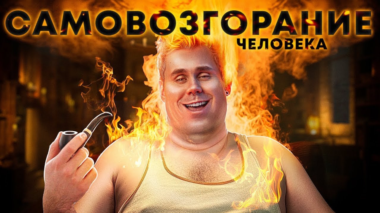 ЗАГАДКА ЧЕЛОВЕКА-ФАКЕЛА &mdash; ТОПЛЕС