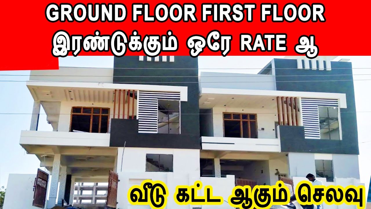 Ground floor first floor இரண்டுக்கும் ஒரே Sq.ft Rate | first floor construction cost | veedu