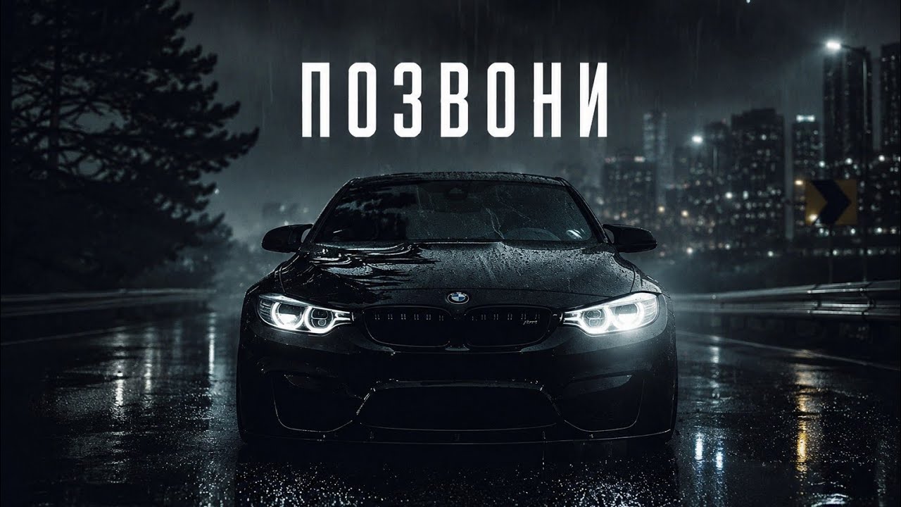 MR MUSIC &ndash; Позвони (Original Mix)