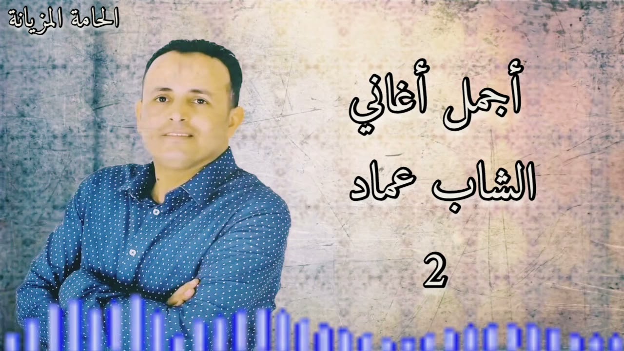 كوكتال لايف أجمل أغاني الشاب عماد | ميقودة | قلبي يا اما حبها | يا ريس