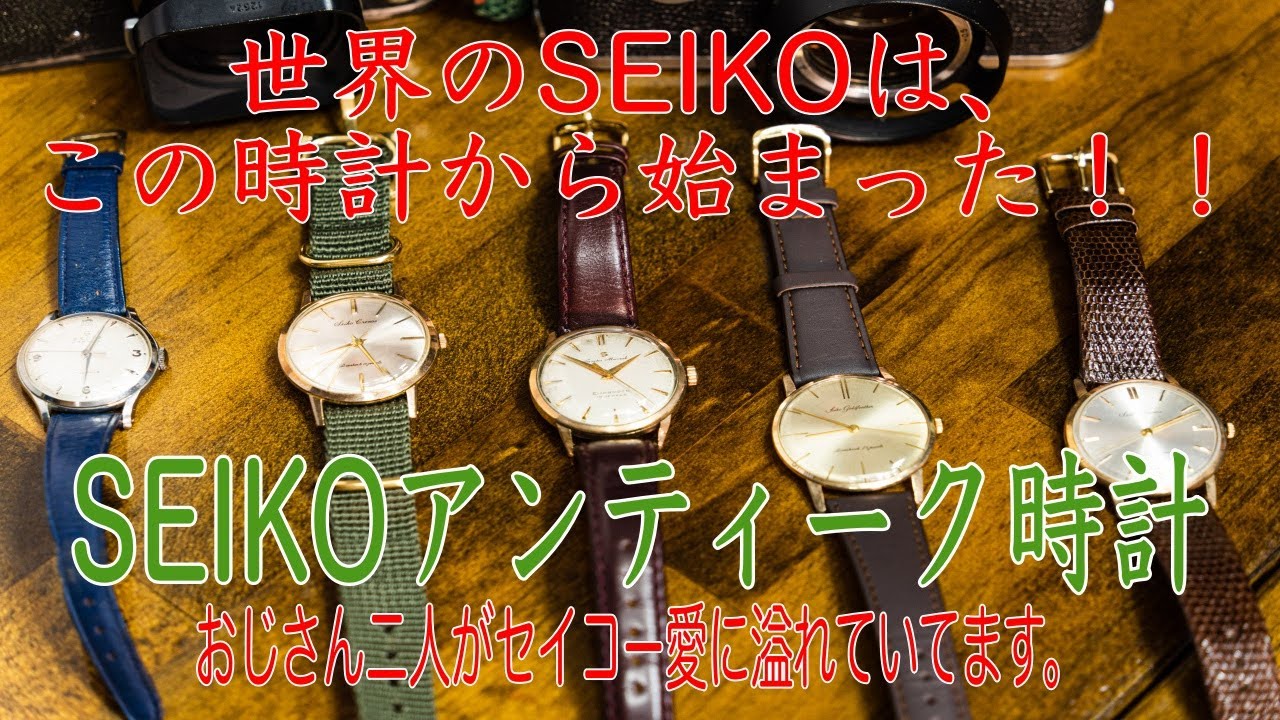 世界のSEIKOは、この時計から始まった！！　世界に認められたSEIKOアンティーク時計を紹介します。