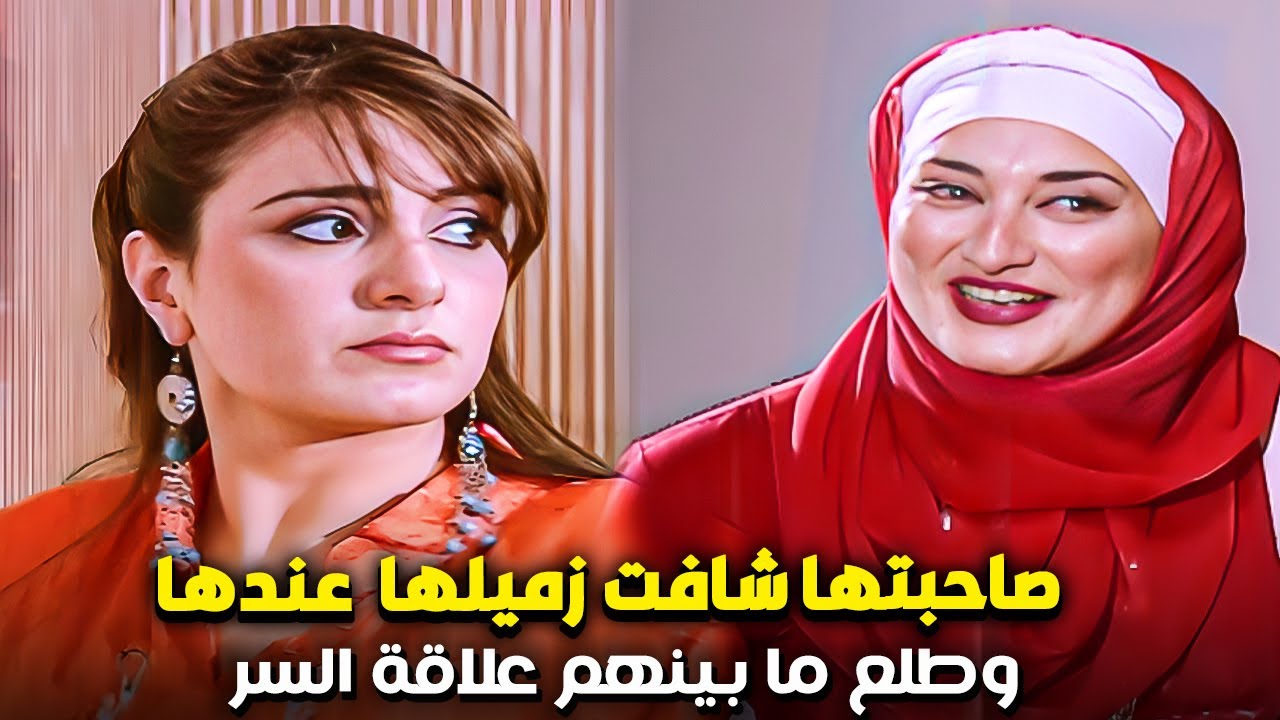 صاحبتها راحتلها البيت ولقيت زميلها عندها واكشتفت المصيبة اللى بينهم | مش هتصدق عملت ايه
