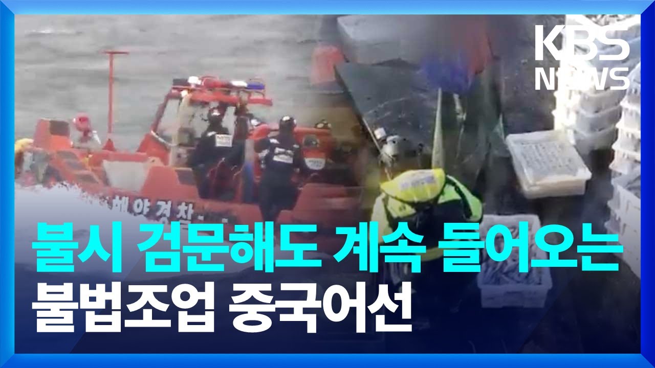 우리 해역 활개치는 중국어선…해경, 철통 감시 / KBS  2024.10.14.