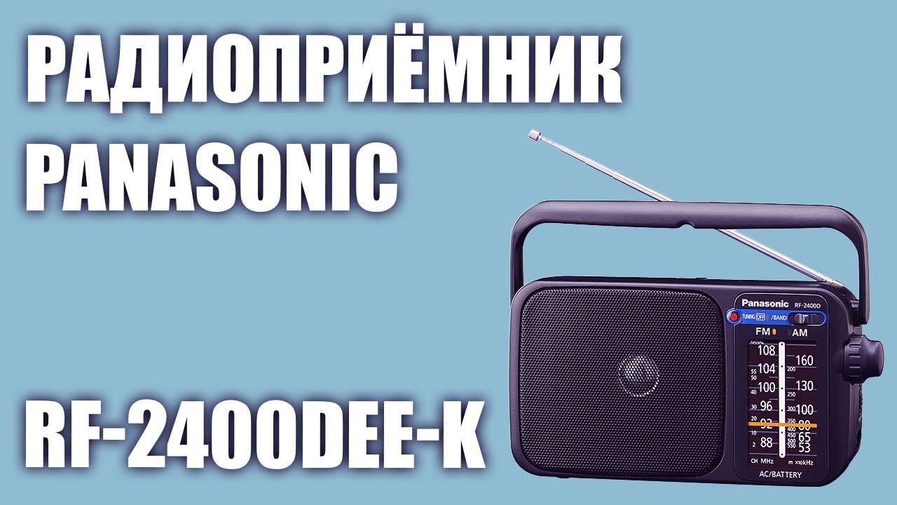 Радиоприёмник Panasonic RF-2400DEE-K