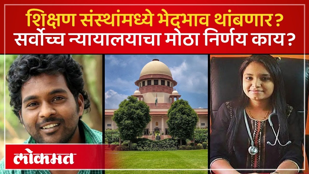 शिक्षण संस्थामधला भेदभाव थांबणार? सर्वोच्च न्यायालयानं युजीसीला का दिली मुदत? SC on UGC | SP2