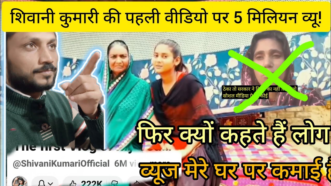 शिवानी के नाम से आते हैं 5 मिलियन व्यूज़ – फिर झूठा दावा क्यों?