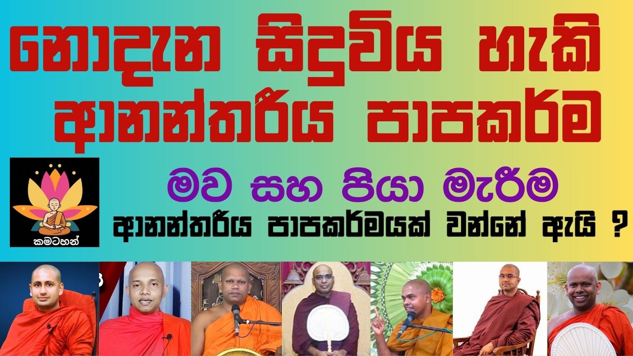 නොදැන සිදුවිය හැකි ආනන්තරීය පාපකර්ම | දේශනා එකතුව 09