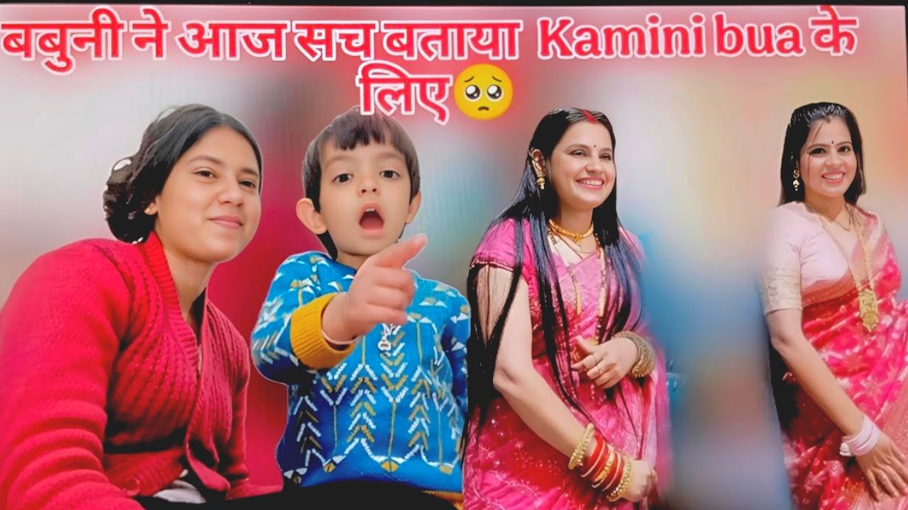 बबुनी ने kamini बुआ or Arti bua ke bare m सच बोल दिया बच्चे मन के सच्चे 🥴