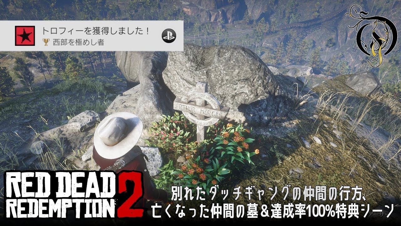 【RDR2】RED DEAD REDEMPTION 2 - 別れたダッチギャングの仲間の行方、亡くなった仲間の墓＆達成率100%特典シーン