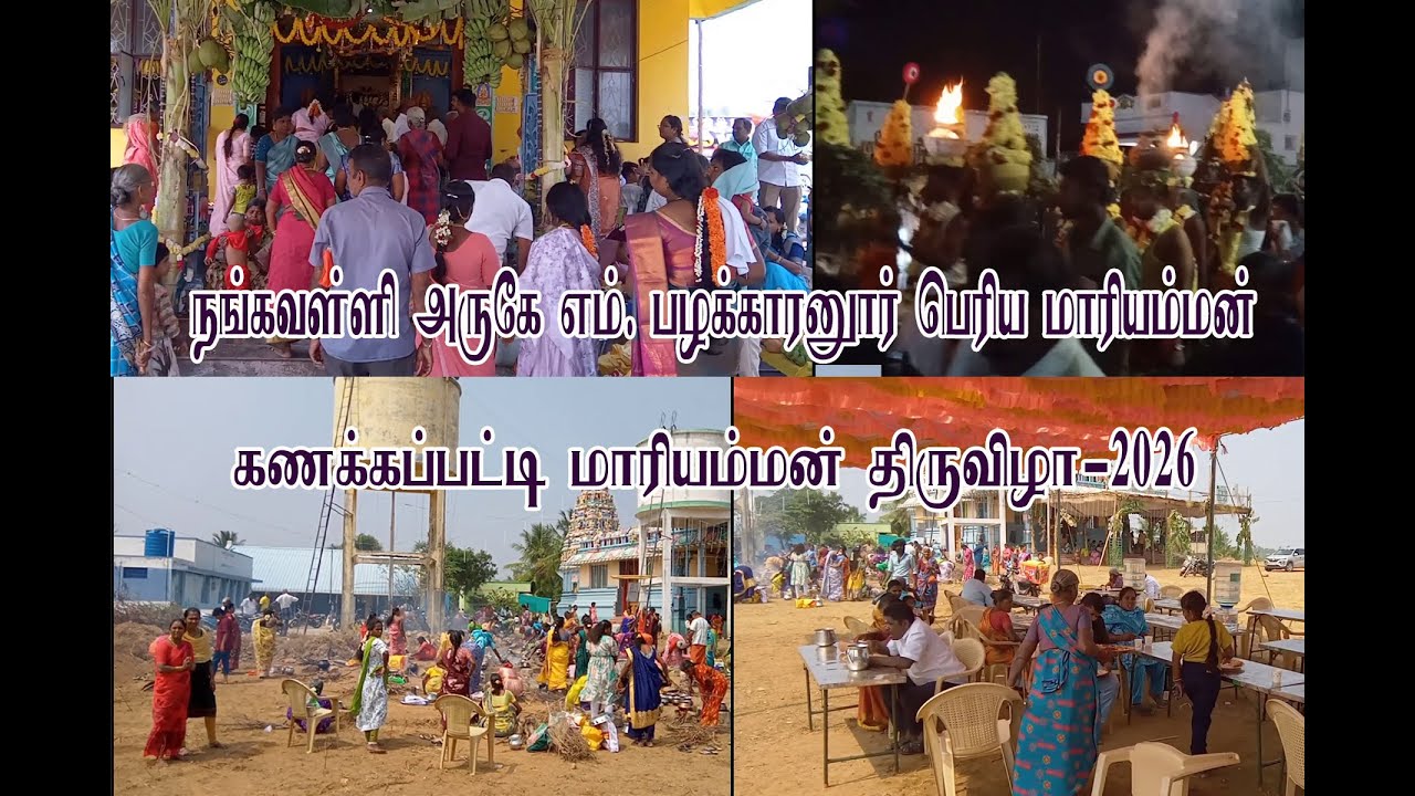 நங்கவள்ளி அருகே எம்.பழக்காரனூர் பெரிய மாரியம்மன் மற்றும் கணக்கப்பட்டி மாரியம்மன் திருவிழா- 2026
