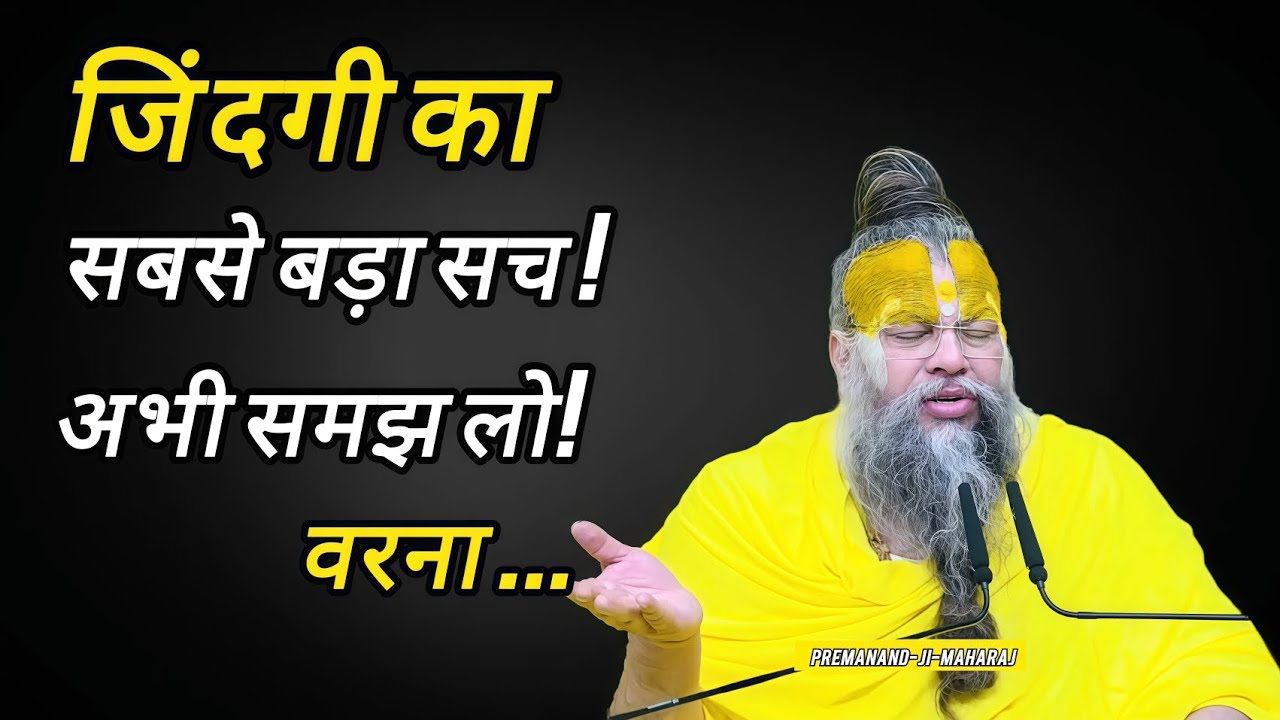 जिंदगी का सबसे बड़ा सच ! अभी समझ लो !वरना.... PREMANAND-JI-MAHARAJ MOTIVATED SATSANG VIDEO 