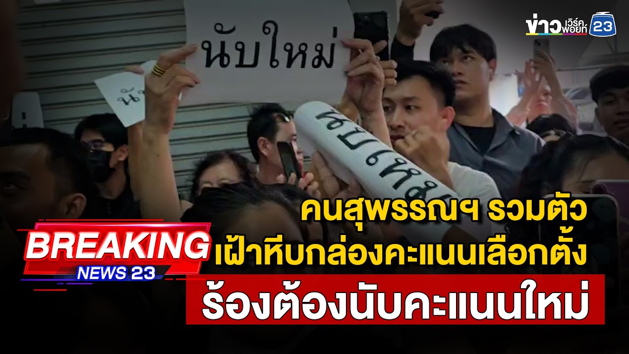 🔴LIVE คนสุพรรณฯ รวมตัวเฝ้าหีบกล่องคะแนนเลือกตั้ง ร้องต้องนับคะแนนใหม่ สดจาก อ.เมืองสุพรรณบุรี