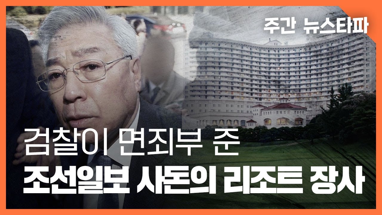 검찰이 면죄부 준 조선일보 사돈의 리조트 장사 〈주간 뉴스타파〉