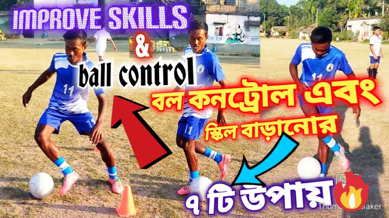 বল কনট্রোল এবং স্কিল বাড়ানোর ৭টি উপায়🔥|| Improve Ball Control & Skills | Sm Football Journey | Video