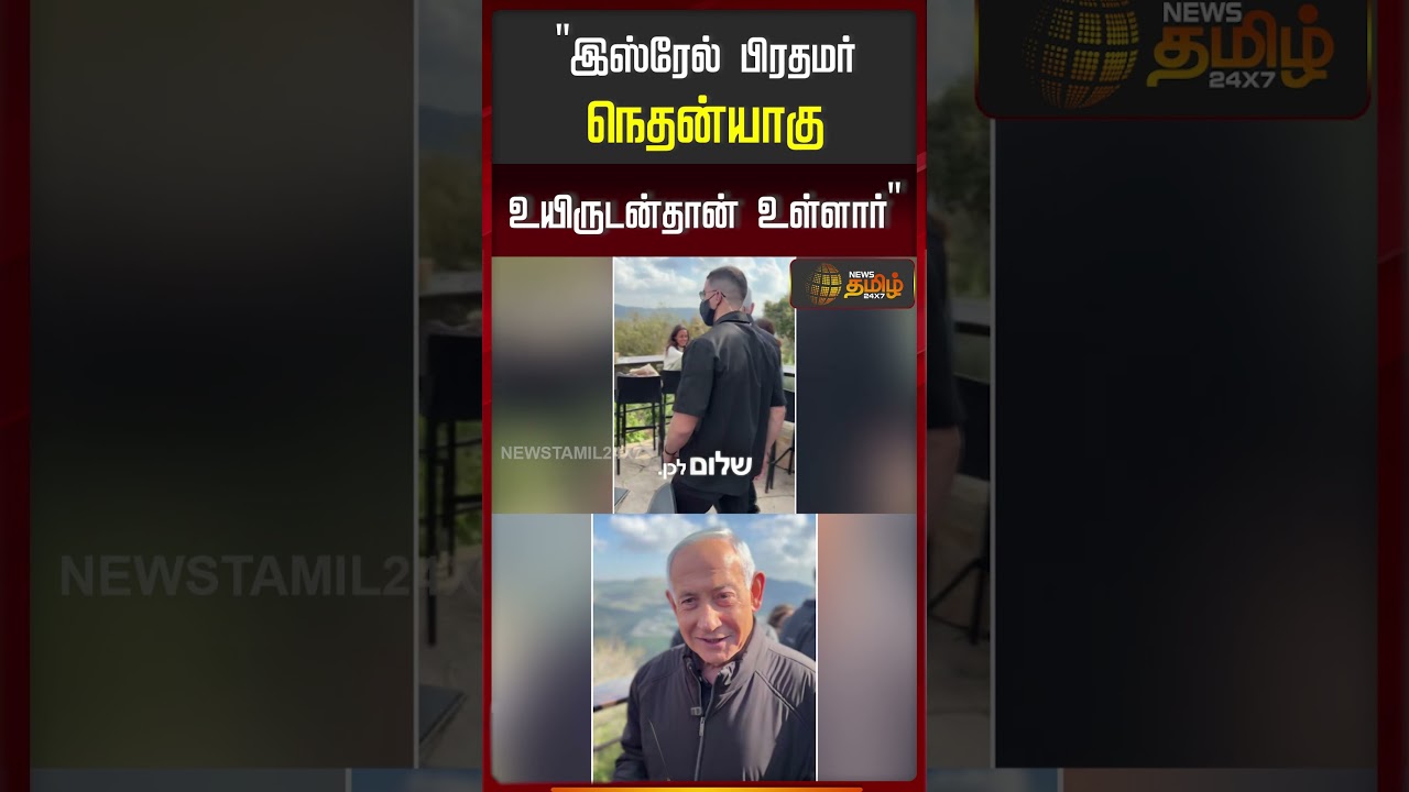 இஸ்ரேல் பிரதமர் நெதன்யாகு உயிருடன் தான் உள்ளார் | Netanyahu alive news, Israel Prime Minister update