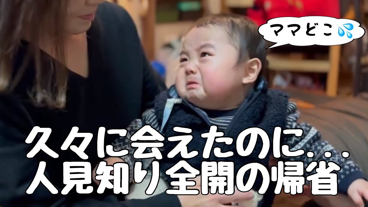 【生後9ヶ月】人見知り赤ちゃんも楽しかった！【帰省】