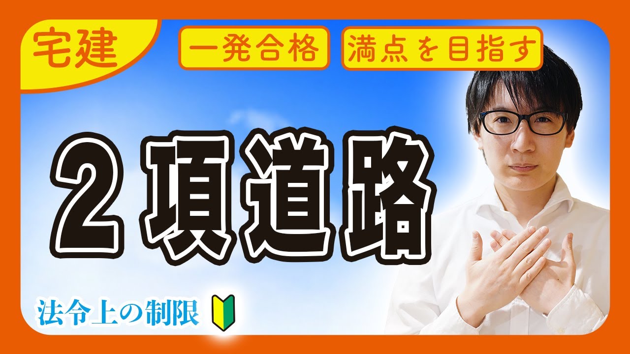 【宅建 2026 法令上の制限 #4】建築基準法の２項道路を攻略！単体規定と集団規定など重要部分を重点解説