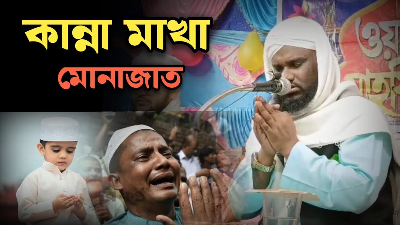 বিশ্বের সেরা মোনাজাত||Mawlana jabir Hussain New munajat||Jabir Hussain Talukder||