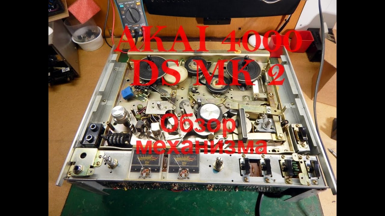 AKAI 4000 DS MK2 Vid002 Обзор внутри, механизм.