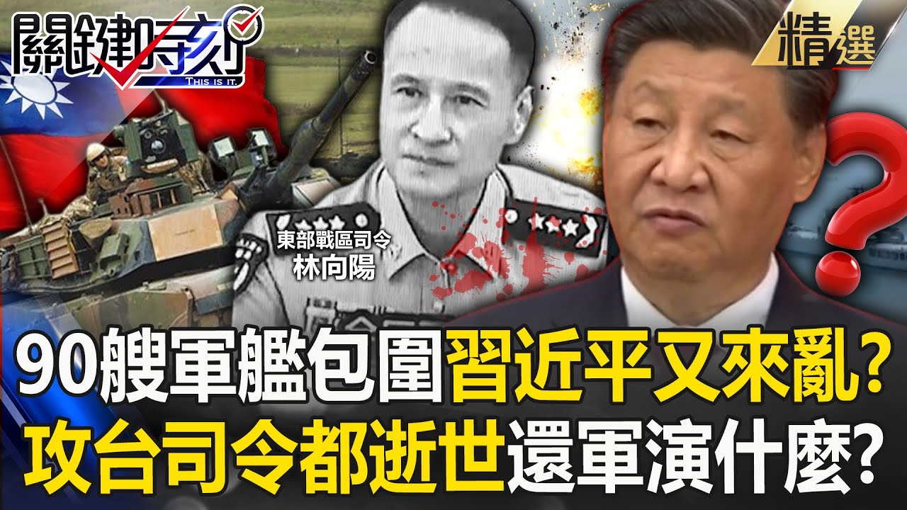 攻台司令林向陽「人都走了」中國艦艇軍演來亂的？！地表最強坦克將來台「殲滅共軍不是夢」？【關鍵時刻】劉寶傑
