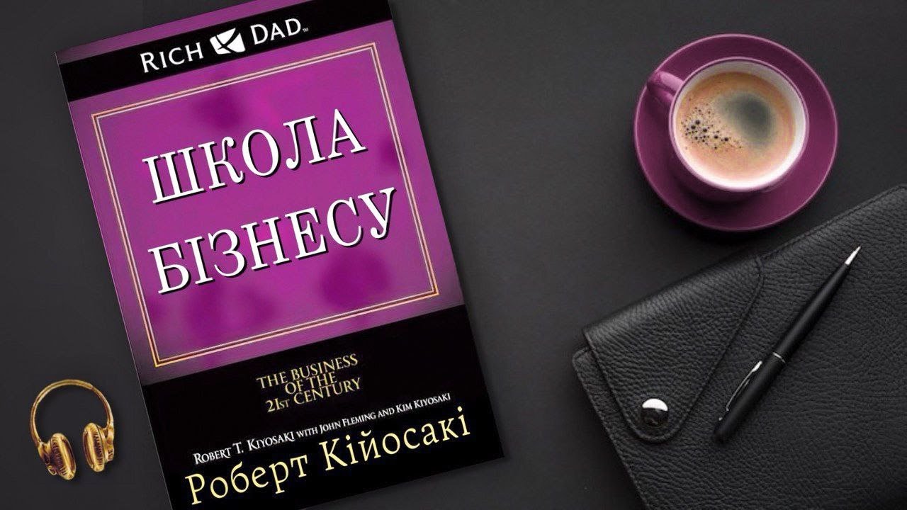 Роберт Кійосакі Поділяє Секрети Успіху в Аудіокнигах Українською