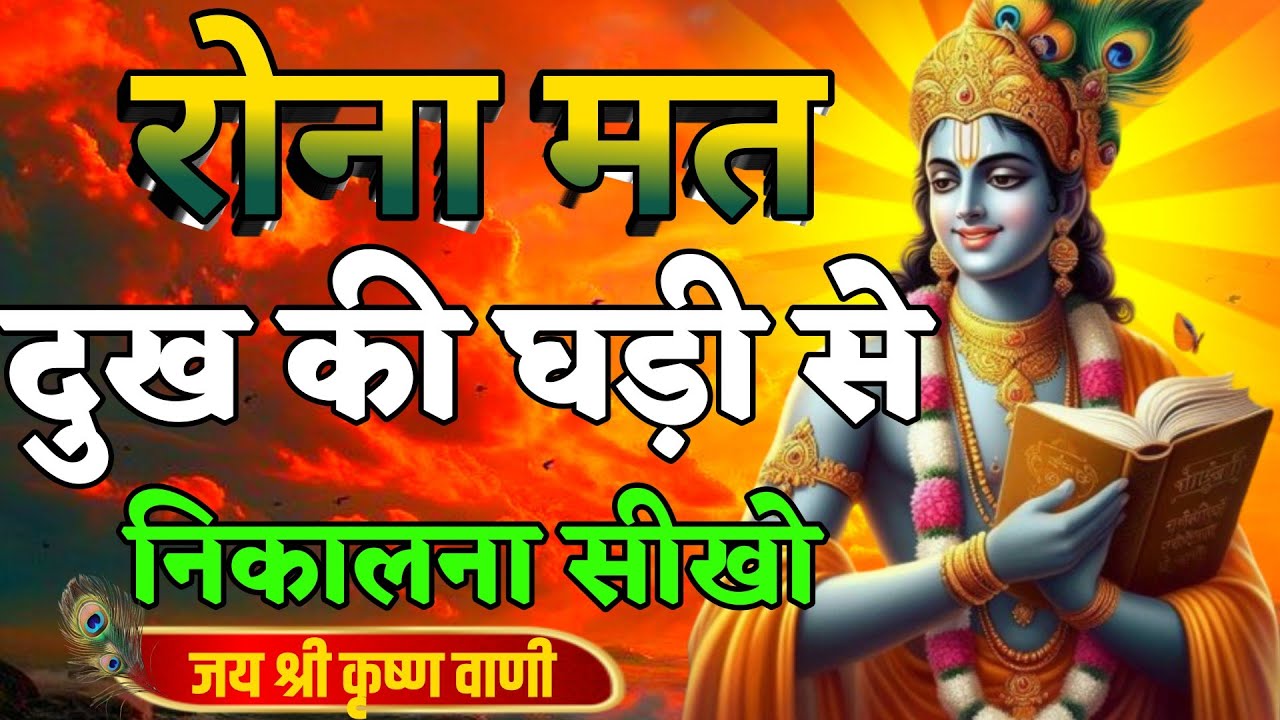 रोना मत दुख की घड़ी से निकलना सीखे | Best Krishna Motivational Speech | Krishna Vani