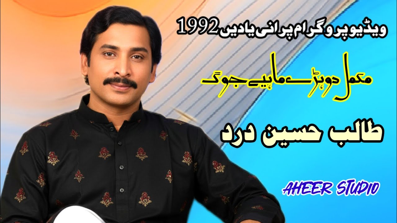Talib Hussain Dard old video jog program Dohry Mahiy 1992