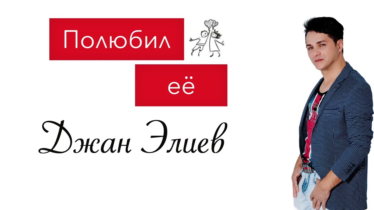 Джан Элиев «Полюбил её