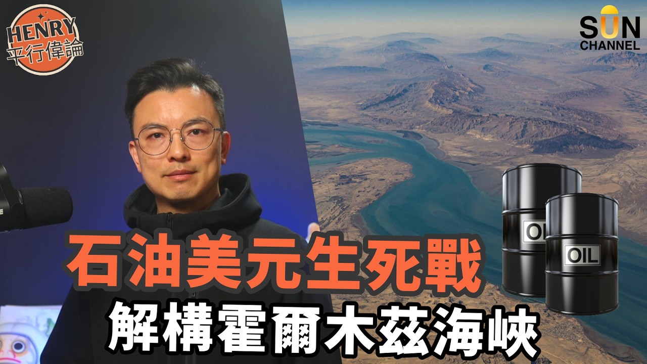 霍爾木茲海峽簡介：這 33 公里如何左右全球通脹？揭秘石油命脈背後的美軍基地、美元霸權與中東保護費真相！一旦封鎖，糧食生活住漲爆？｜#45 平行偉論