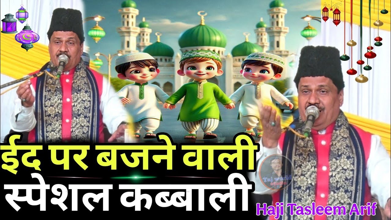ईद पर बजने वाली स्पेशल कव्वाली || Haji Tasleem Arif ~ 2026 ki New Qawwali ~ ramza ki kavvali 