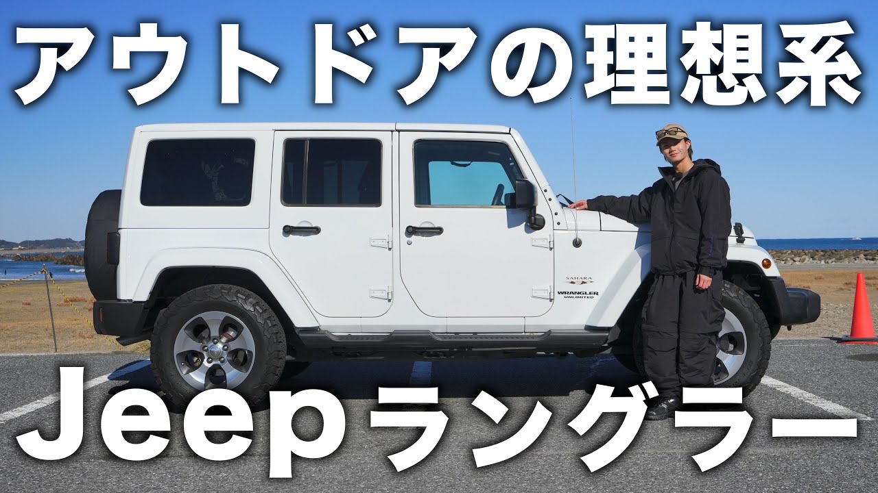 【納車レビュー】JKラングラーは今でも「買い」なのか？正直に語ります。Jeep Wrangler Unlimited Sahara