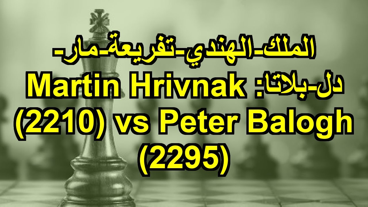 الملك-الهندي-تفريعة-مار-دل-بلاتا: Martin Hrivnak (2210) vs Peter Balogh (2295)