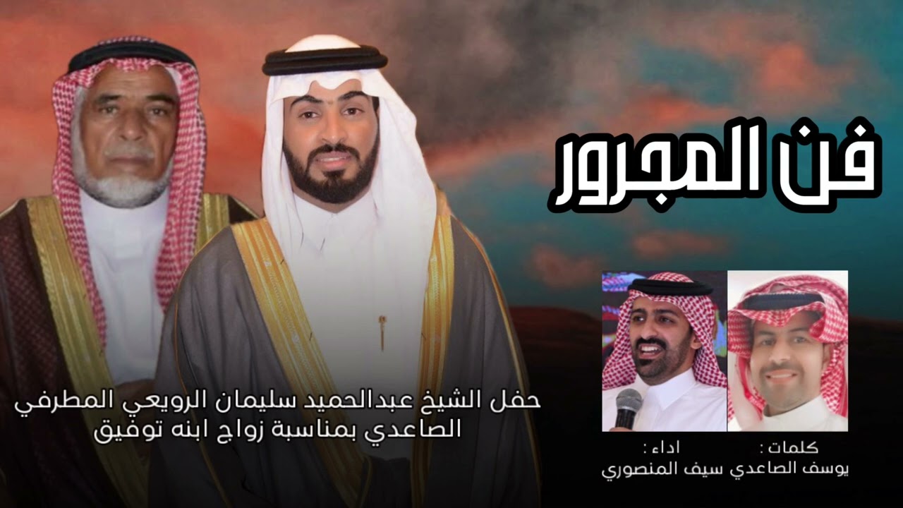 فن المجرور | يوسف الصاعدي & سيف المنصوري | حصري2024