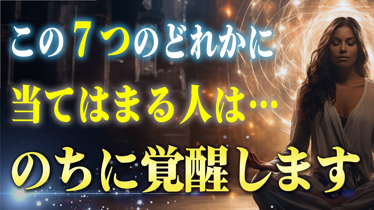 次元覚醒！７つのチャクラが開いている人の特徴と開き方！今日あなたは高次元のエネルギーで潜在能力が開花します