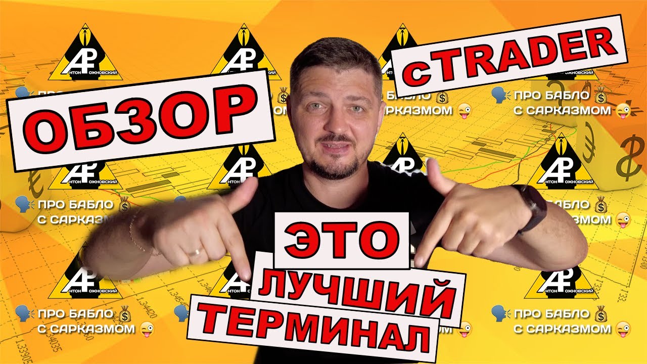 cTrader - лучший терминал для трейдинга?