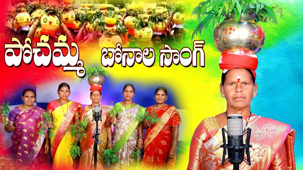POCHAMMA BONALA SONG #folksong #bonalu #bonalusongs #song #tollywood #folk #telangana #telugu