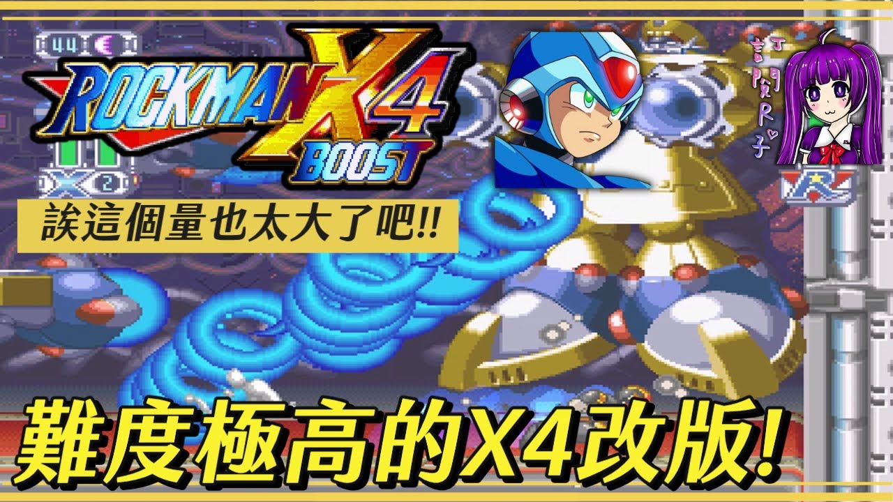 【Root】難度極高的X4改版【Rockman X4 Boost】【艾克斯通關】【無裝甲挑戰】【ccu94288569】【PC】
