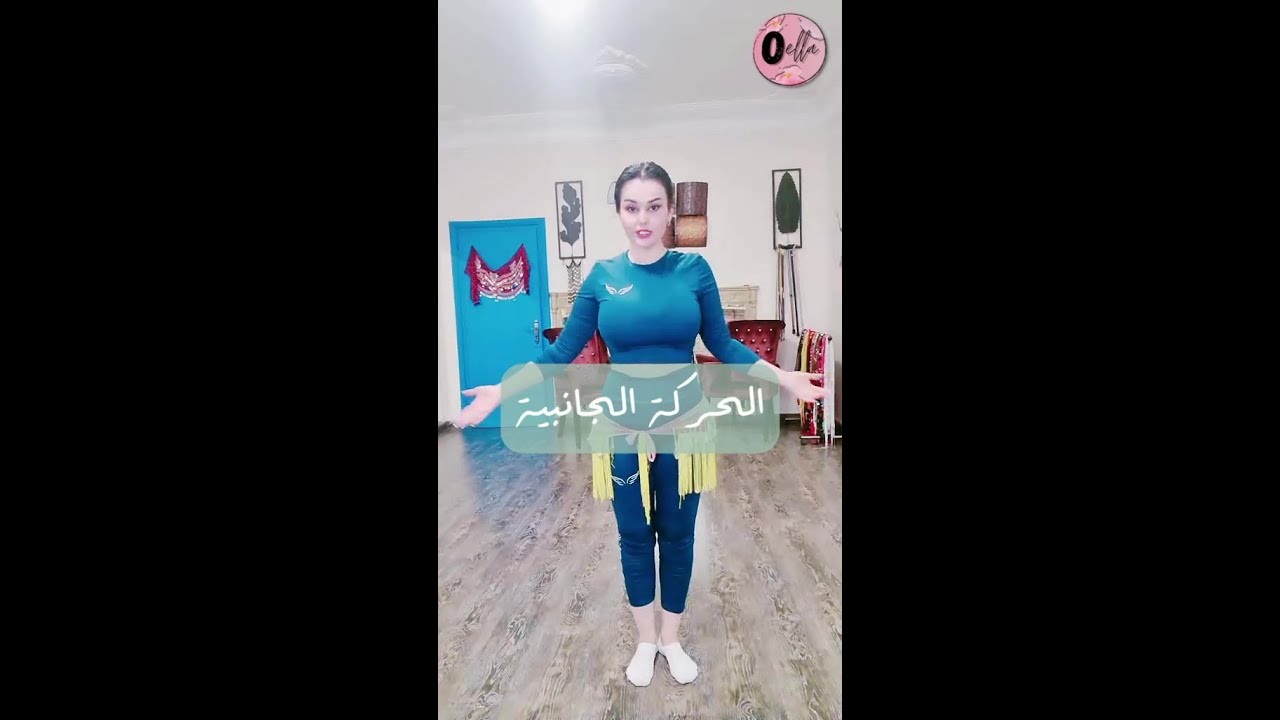 🎥💃 رقص شرقي مباشر - الحركة الجانبية (١٧ يوليو ٢٠٢٣) 🔴