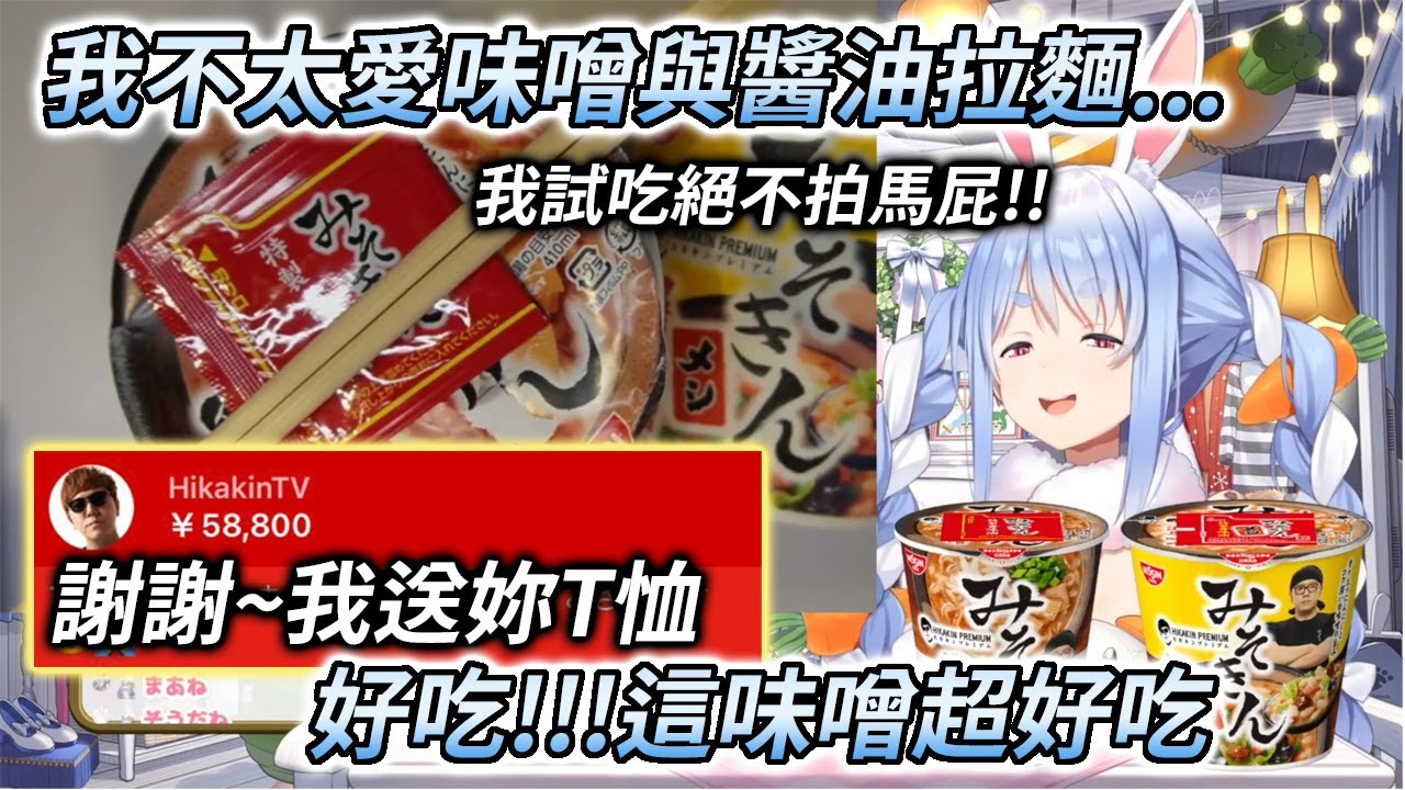 兔田佩克拉試吃Hikakin拉麵/飯之精華【兎田ぺこら / 兔田佩克拉】