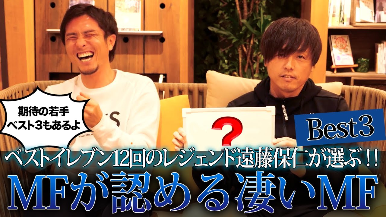 【THE・天才】MFの遠藤保仁が認める凄いMFベスト３！！！【期待の若手も！】