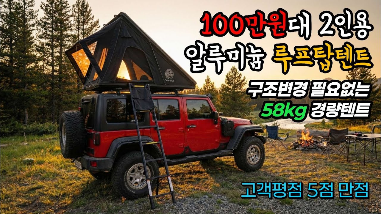지프 JK 랭글러에 58Kg, 슬림형 2인용 알루미늄 루프탑텐트를 설치했습니다. [RT-16]