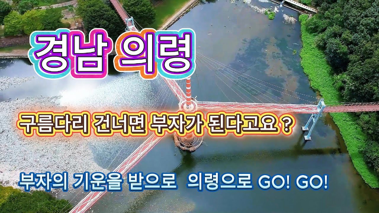 경남의령│의령출렁다리│부자1번지의령│의병곽재우장군│의령Y구름다리│축익사 │의령솥바위 │의령구름다리