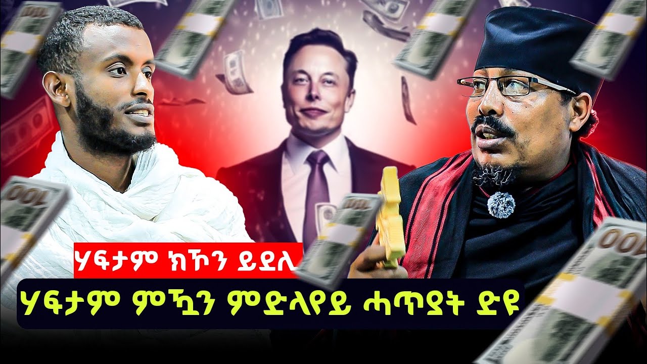 ከይሓልፈኩም ኩልኹም ስምዕዎ ? ኣቦና ታይ ሓሲቦም ሃፍታም ምኳንስ ሓጥያት እዩ ኢሎምኒ ? ልምንታይ እዩ 